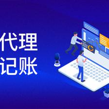 专业代理记账公司报税服务全流程解析 从委托到无忧